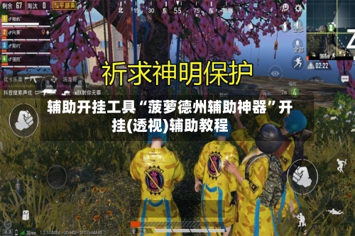 辅助开挂工具“菠萝德州辅助神器”开挂(透视)辅助教程