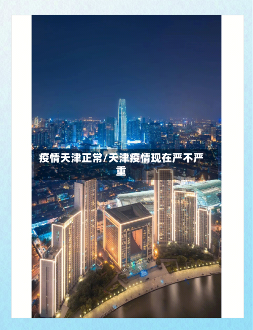 疫情天津正常/天津疫情现在严不严重-第2张图片