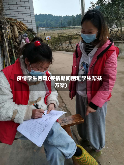疫情学生困难(疫情期间困难学生帮扶方案)-第1张图片