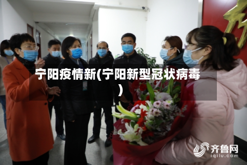 宁阳疫情新(宁阳新型冠状病毒)-第1张图片