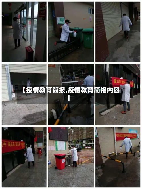 【疫情教育简报,疫情教育简报内容】-第1张图片