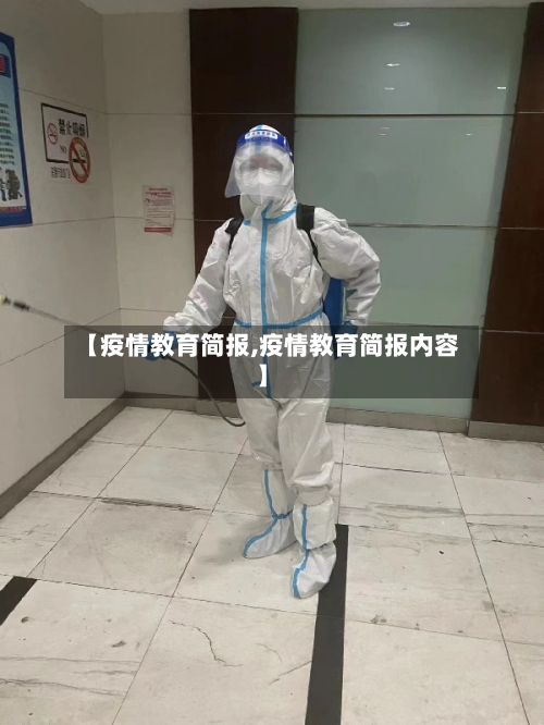 【疫情教育简报,疫情教育简报内容】-第3张图片