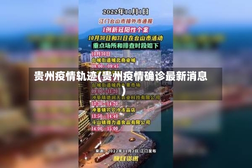 贵州疫情轨迹(贵州疫情确诊最新消息)-第1张图片