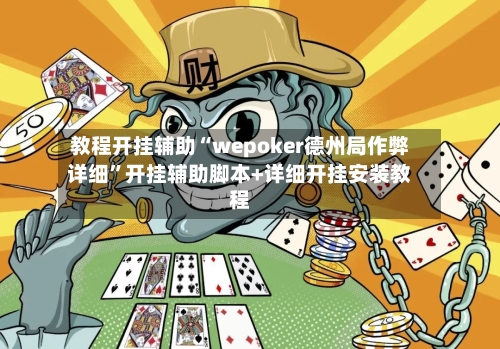 教程开挂辅助“wepoker德州局作弊详细”开挂辅助脚本+详细开挂安装教程-第1张图片