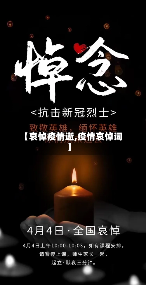 【哀悼疫情逝,疫情哀悼词】-第1张图片