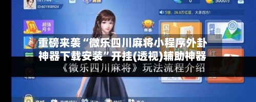 重磅来袭“微乐四川麻将小程序外卦神器下载安装”开挂(透视)辅助神器