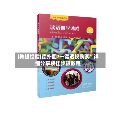 [教程经验]德扑圈?一键透视购买”详细分享装挂步骤教程-第1张图片