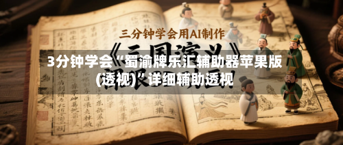 3分钟学会“蜀渝牌乐汇辅助器苹果版(透视)”详细辅助透视-第1张图片