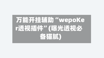 万能开挂辅助“wepoKer透视插件	”(曝光透视必备猫腻)-第1张图片