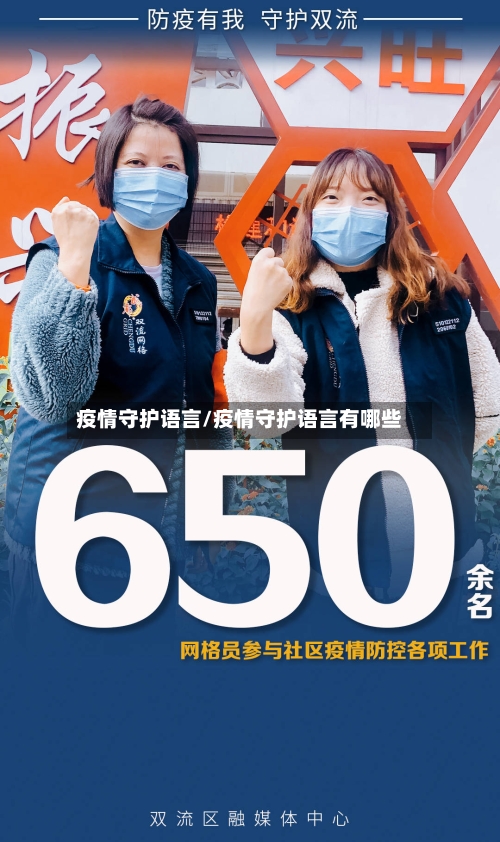 疫情守护语言/疫情守护语言有哪些