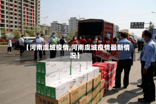【河南虞城疫情,河南虞城疫情最新情况】