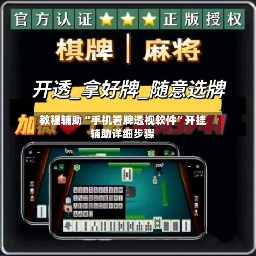 教程辅助“手机看牌透视软件”开挂辅助详细步骤