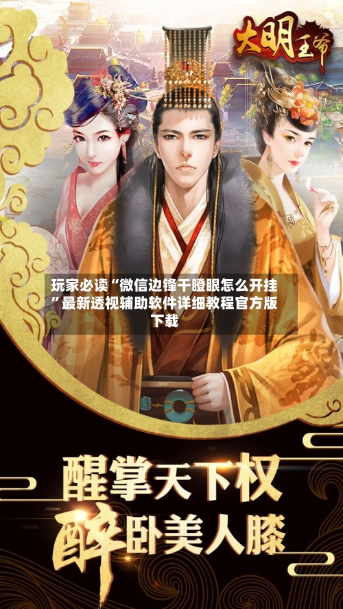 玩家必读“微信边锋干瞪眼怎么开挂”最新透视辅助软件详细教程官方版下载-第2张图片