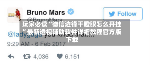 玩家必读“微信边锋干瞪眼怎么开挂”最新透视辅助软件详细教程官方版下载