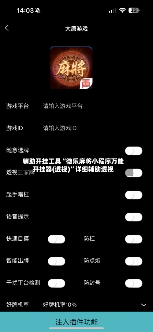 辅助开挂工具“微乐麻将小程序万能开挂器(透视)”详细辅助透视