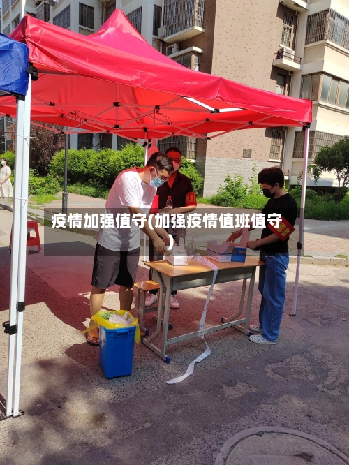 疫情加强值守(加强疫情值班值守)