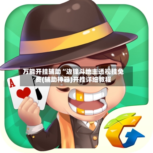 万能开挂辅助“边锋斗地主透视挂免费(辅助神器)开挂详细教程