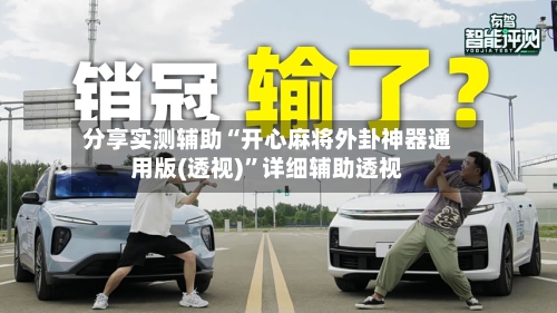 分享实测辅助“开心麻将外卦神器通用版(透视)”详细辅助透视