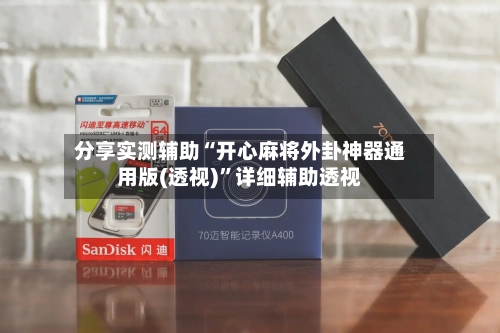 分享实测辅助“开心麻将外卦神器通用版(透视)”详细辅助透视-第3张图片