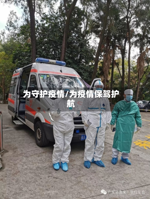 为守护疫情/为疫情保驾护航-第2张图片