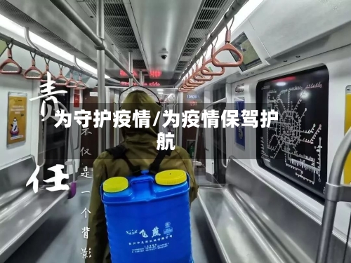 为守护疫情/为疫情保驾护航-第1张图片