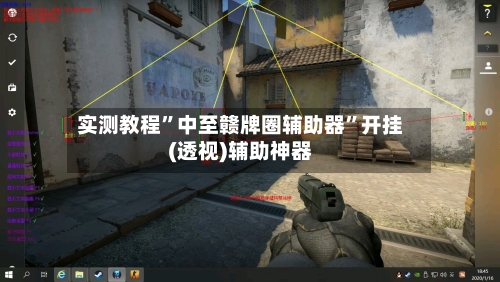 实测教程”中至赣牌圈辅助器”开挂(透视)辅助神器