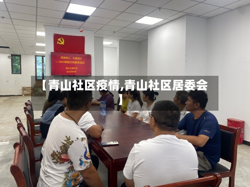 【青山社区疫情,青山社区居委会】