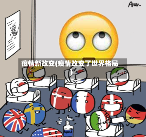 疫情新改变(疫情改变了世界格局)-第2张图片