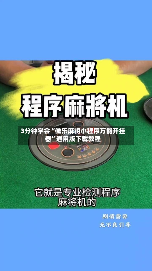 3分钟学会“微乐麻将小程序万能开挂器”通用版下载教程-第2张图片