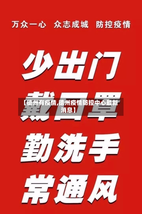 【德州有疫情,德州疫情防控中心最新消息】