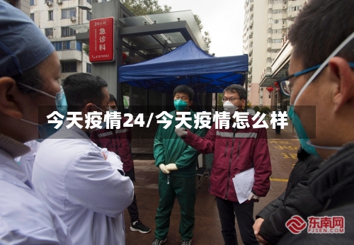 今天疫情24/今天疫情怎么样