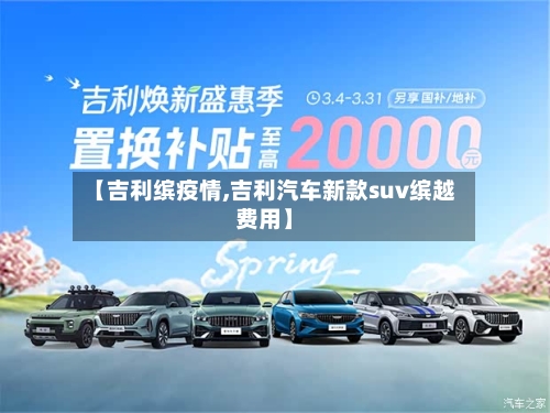 【吉利缤疫情,吉利汽车新款suv缤越费用】