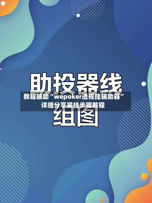 教程辅助“wepoker透视挂辅助器”详细分享装挂步骤教程