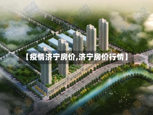 【疫情济宁房价,济宁房价行情】