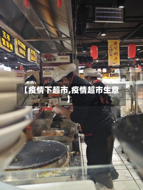 【疫情下超市,疫情超市生意】