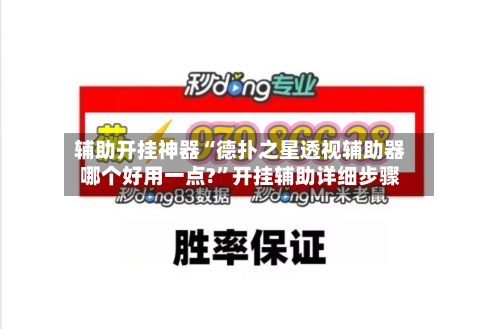 辅助开挂神器“德扑之星透视辅助器哪个好用一点?”开挂辅助详细步骤