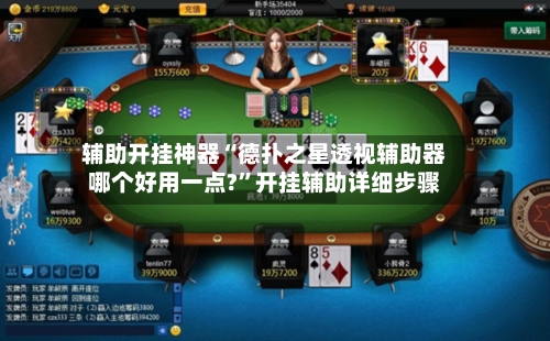 辅助开挂神器“德扑之星透视辅助器哪个好用一点?	”开挂辅助详细步骤-第2张图片