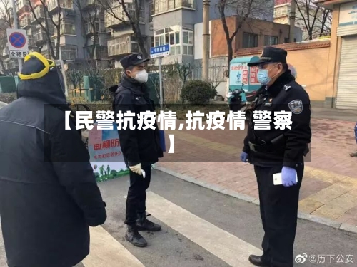 【民警抗疫情,抗疫情 警察】