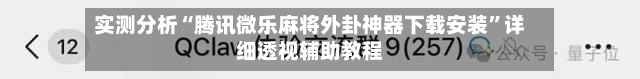 实测分析“腾讯微乐麻将外卦神器下载安装”详细透视辅助教程