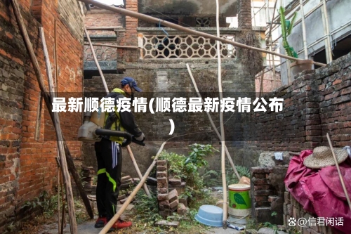 最新顺德疫情(顺德最新疫情公布)-第2张图片