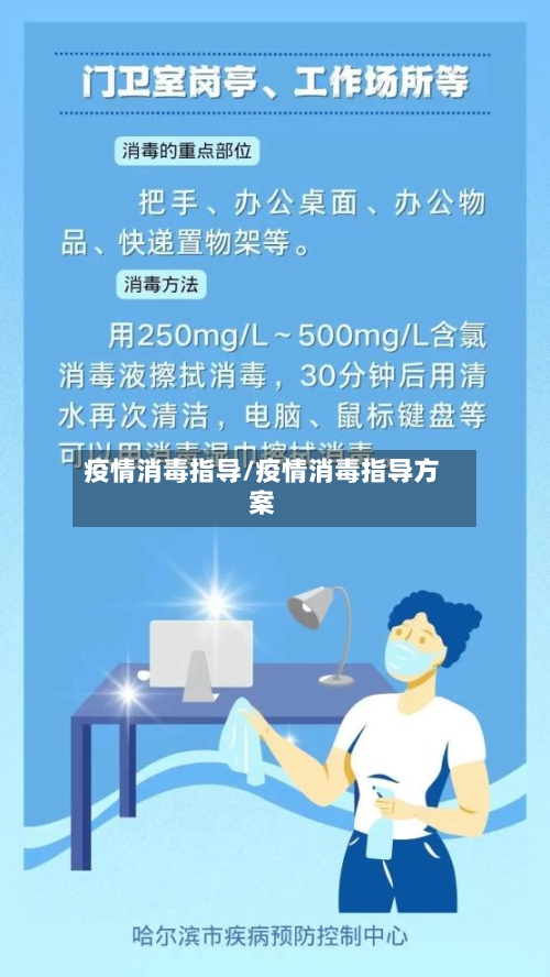 疫情消毒指导/疫情消毒指导方案
