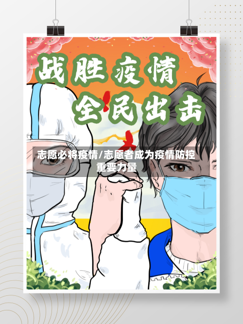 志愿必将疫情/志愿者成为疫情防控重要力量-第2张图片