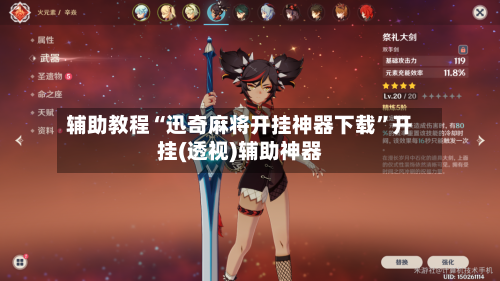 辅助教程“迅奇麻将开挂神器下载”开挂(透视)辅助神器