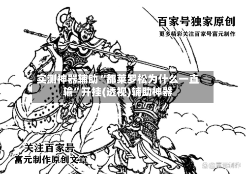 实测神器辅助“都莱罗松为什么一直输”开挂(透视)辅助神器