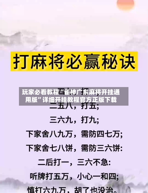 玩家必看教程“雀神广东麻将开挂通用版	”详细开挂教程官方正版下载-第1张图片