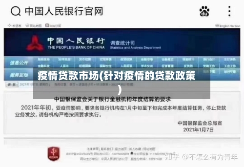 疫情贷款市场(针对疫情的贷款政策)