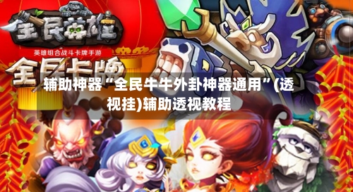 辅助神器“全民牛牛外卦神器通用”(透视挂)辅助透视教程