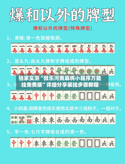 独家实测“微乐河南麻将小程序万能挂免费版	”详细分享装挂步骤教程-第3张图片