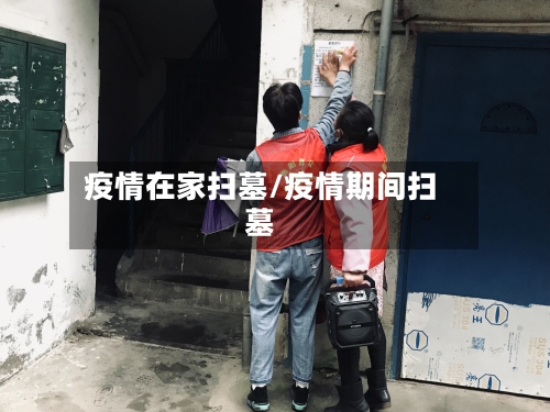 疫情在家扫墓/疫情期间扫墓-第2张图片