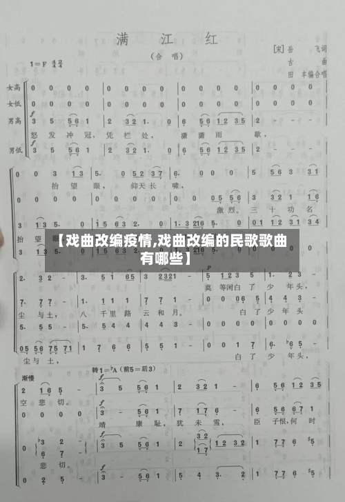 【戏曲改编疫情,戏曲改编的民歌歌曲有哪些】